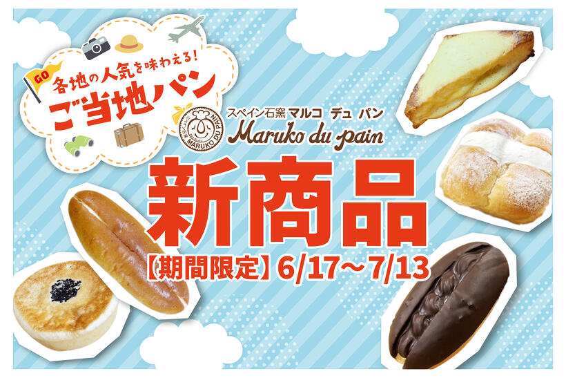 期間限定》ご当地パンフェア🛬6/17(火) 発売開始！ | 店舗からの