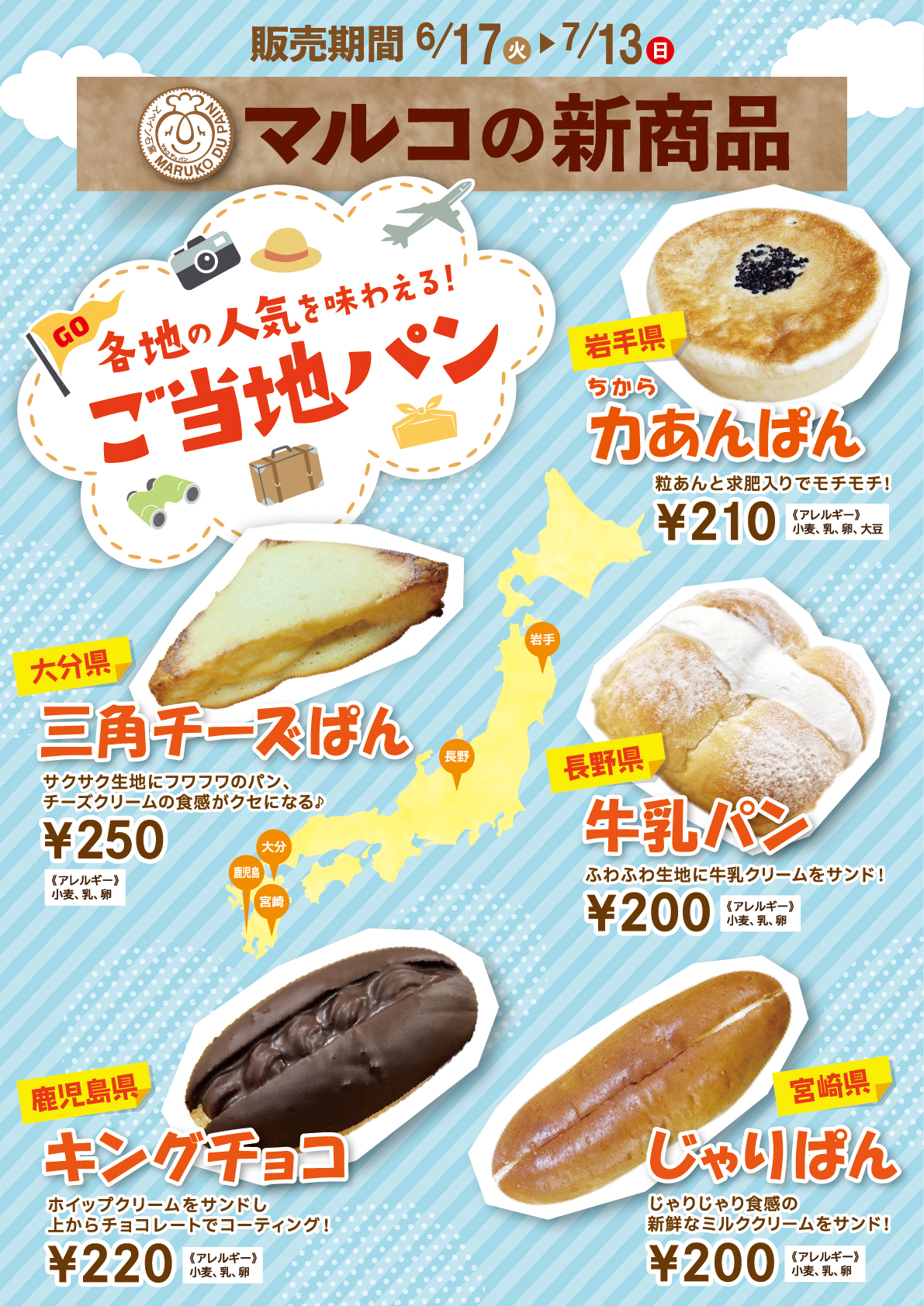期間限定》ご当地パンフェア🛬6/17(火) 発売開始！ | 店舗からの