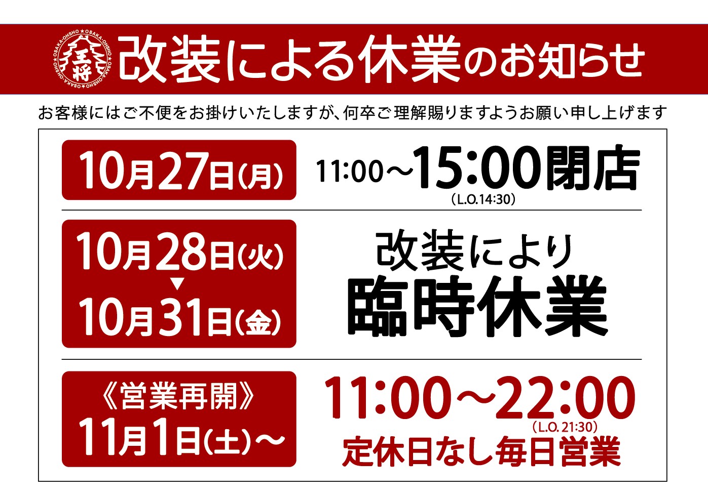 大阪王将 富士店】改装による休業のお知らせ | 店舗からのお知らせ