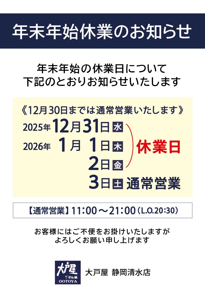 大戸屋ごはん処 静岡清水店】年末年始休業のお知らせ | 店舗からの