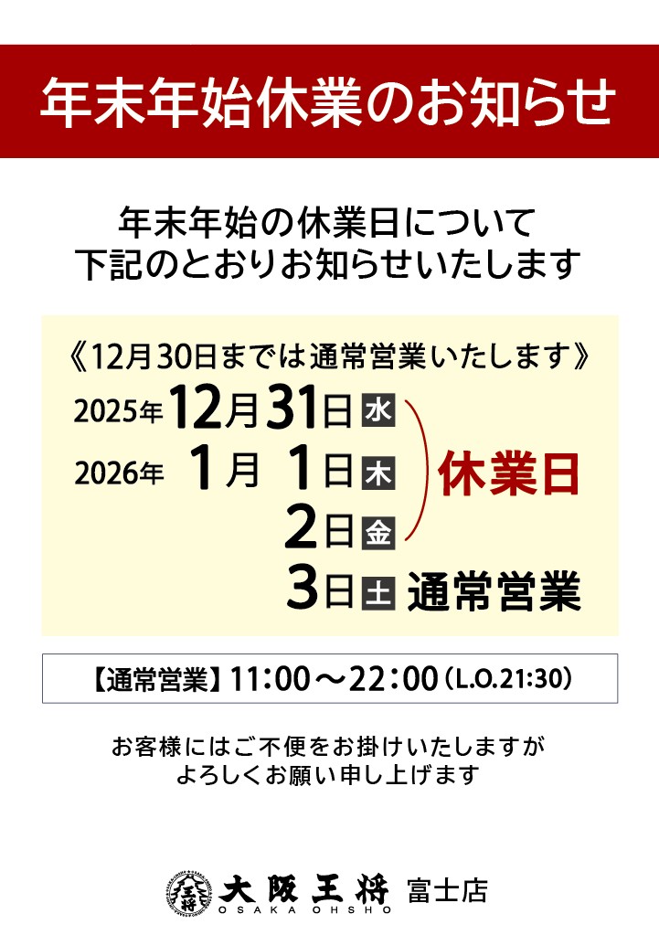 大阪王将 富士店・静岡下川原店】年末年始休業のお知らせ | 店舗からの