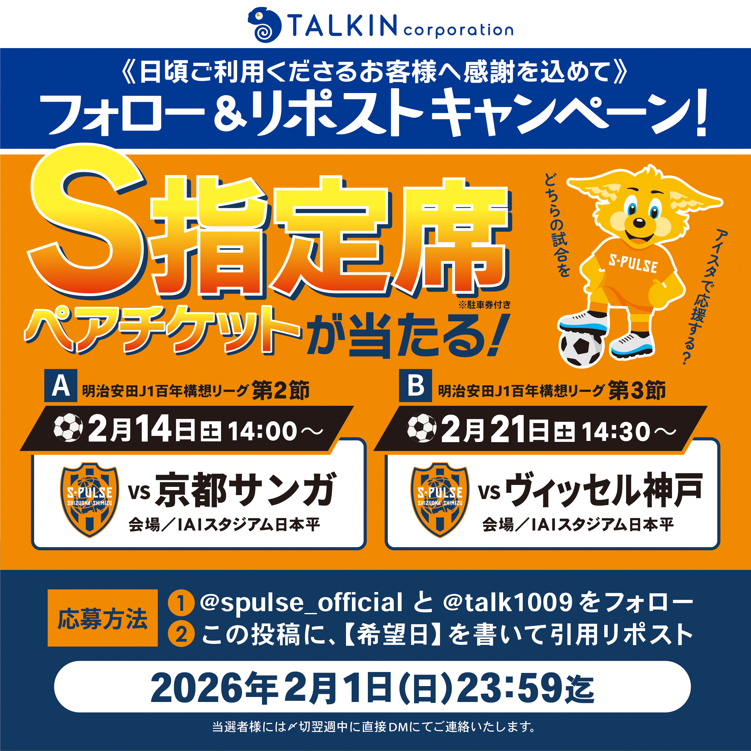 Xにて開催】S指定席観戦ペアチケットが当たる キャンペーン実施中