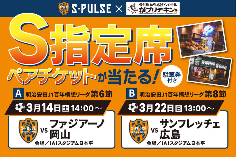 S指定席観戦ペアチケットが当たるキャンペーンを開催します | 店舗から