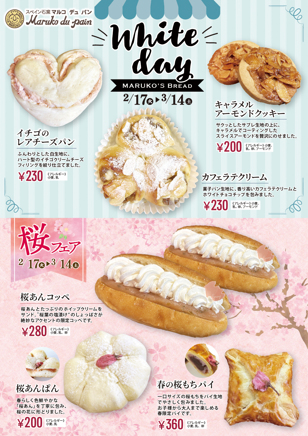 ホワイトデー＆桜フェア🌸2/17(火) 発売開始 | 店舗からのお知らせ
