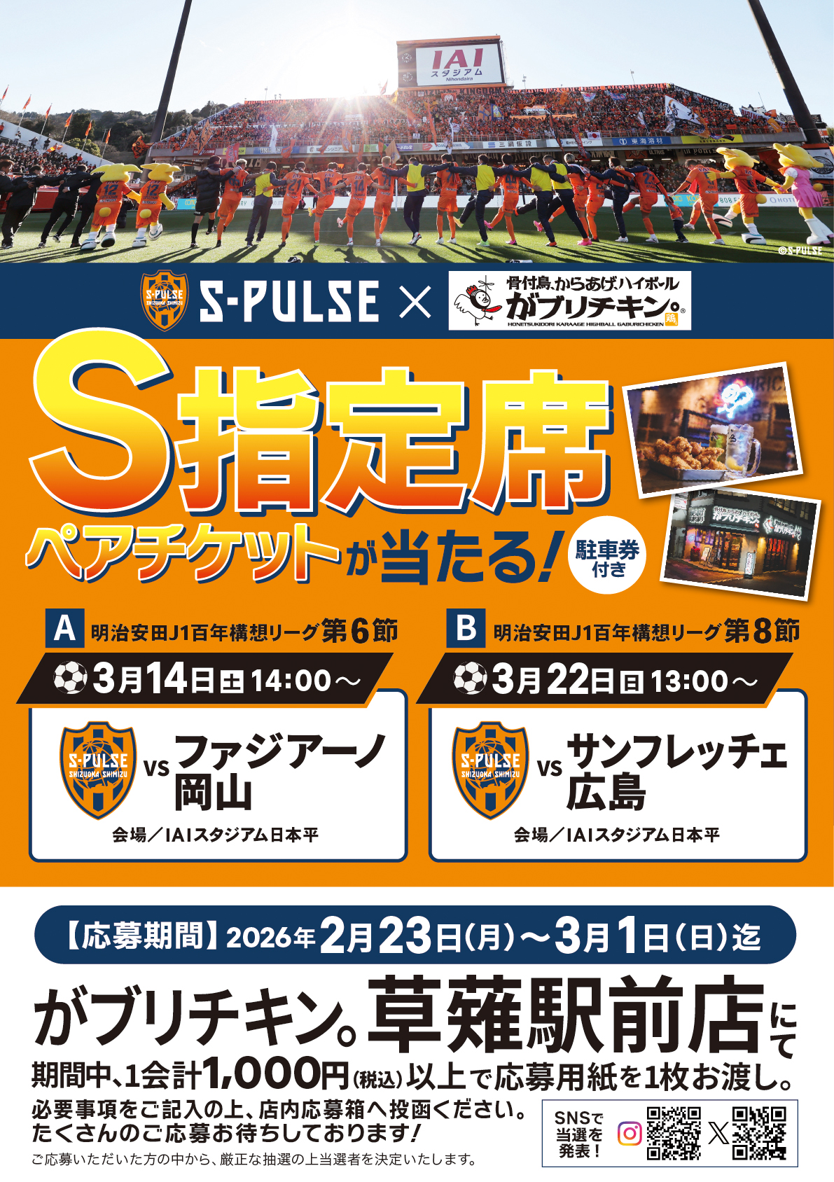 S指定席観戦ペアチケットが当たるキャンペーンを開催します | 店舗から