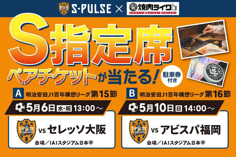 S指定席観戦ペアチケットが当たるキャンペーンを開催します | 店舗から