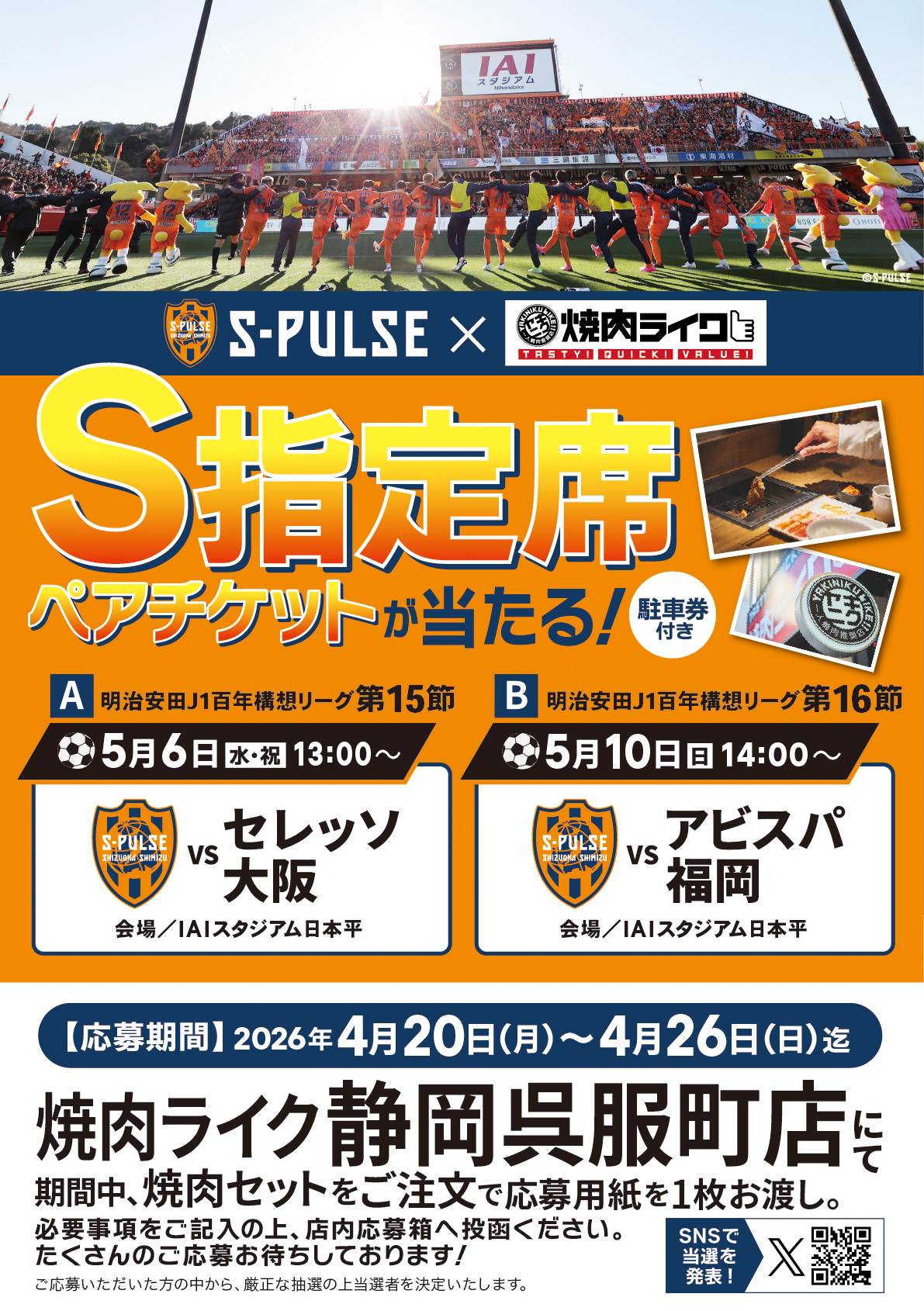 3/7 （土）セレッソ大阪VS清水エスパルス　ペアチケット S指定席観戦ペアチケットが当たるキャンペーンを開催します | 店舗から