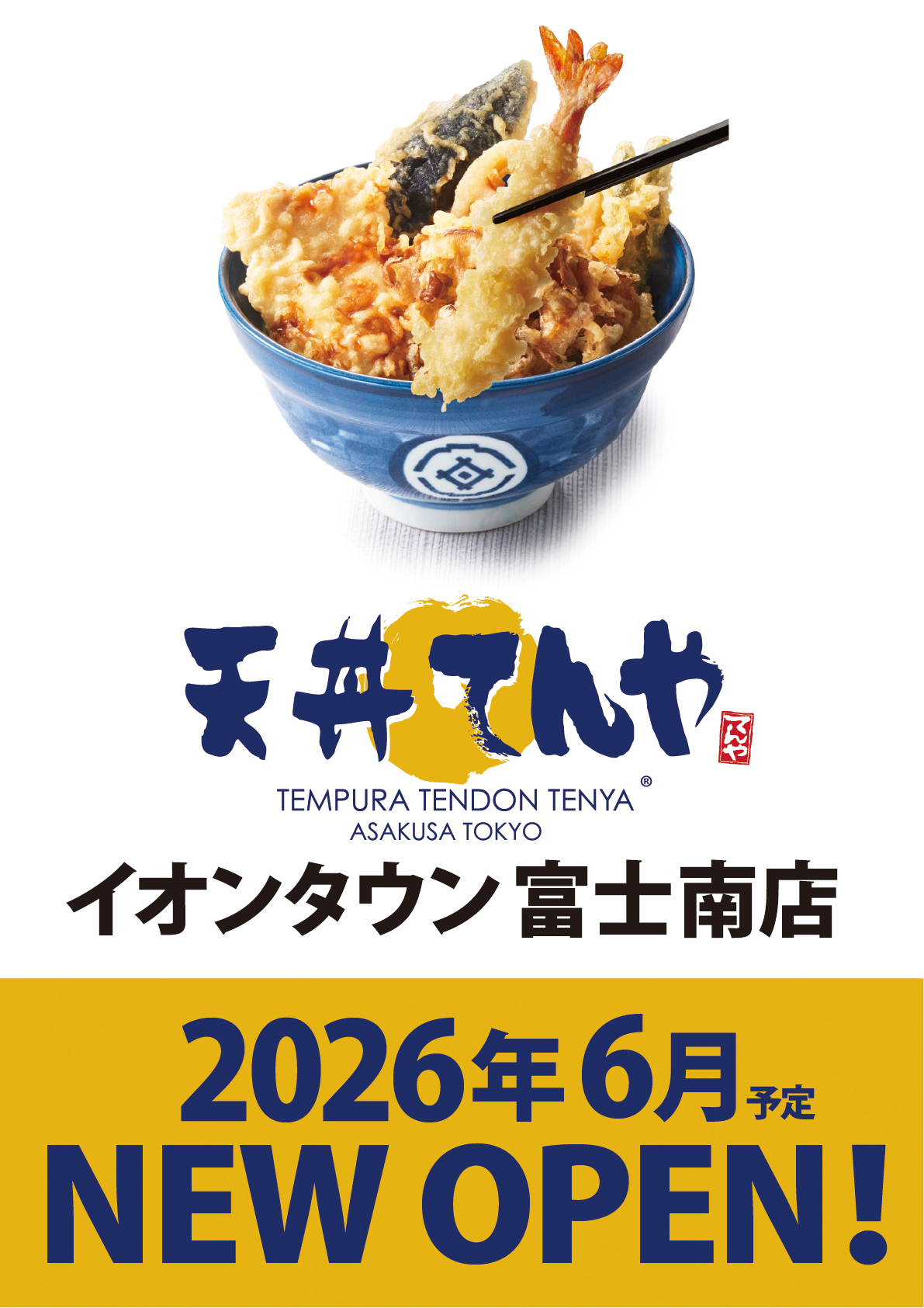 サボ天丼相談ページ 天丼てんや イオンタウン富士南店】2026年6月にOPENいたします
